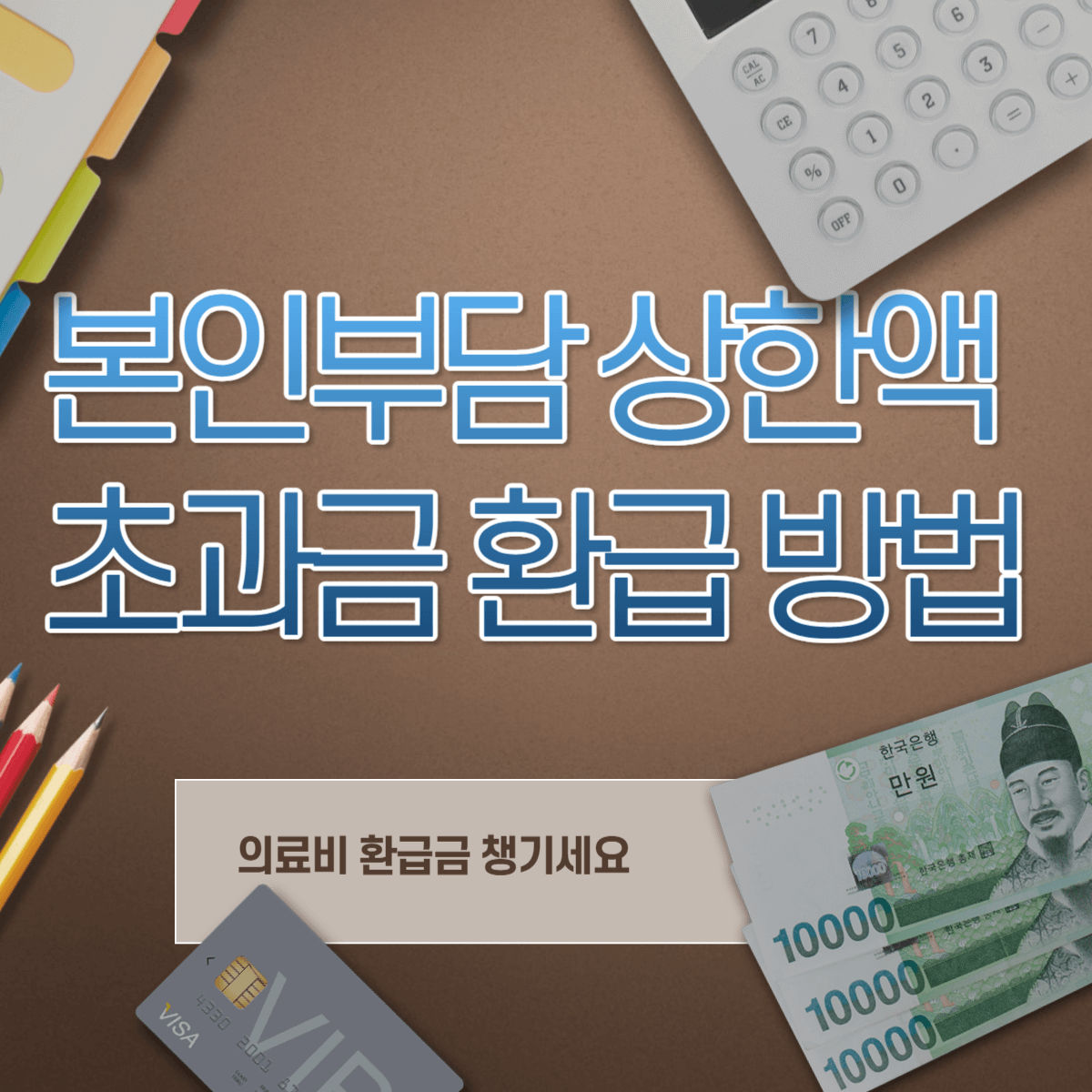 본인부담 상한액 초과금 환급 방법