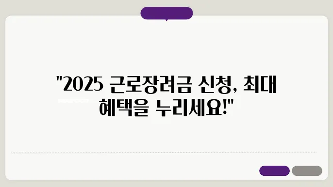 2025 근로장려금 신청, 알아야 할 조건과 방법