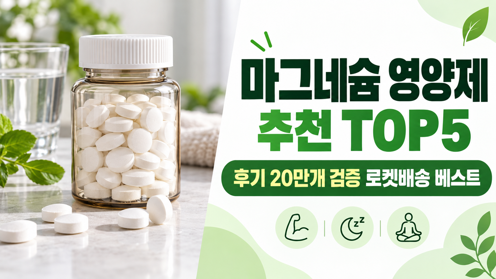 마그네슘 영양제 추천 TOP5 대표 이미지