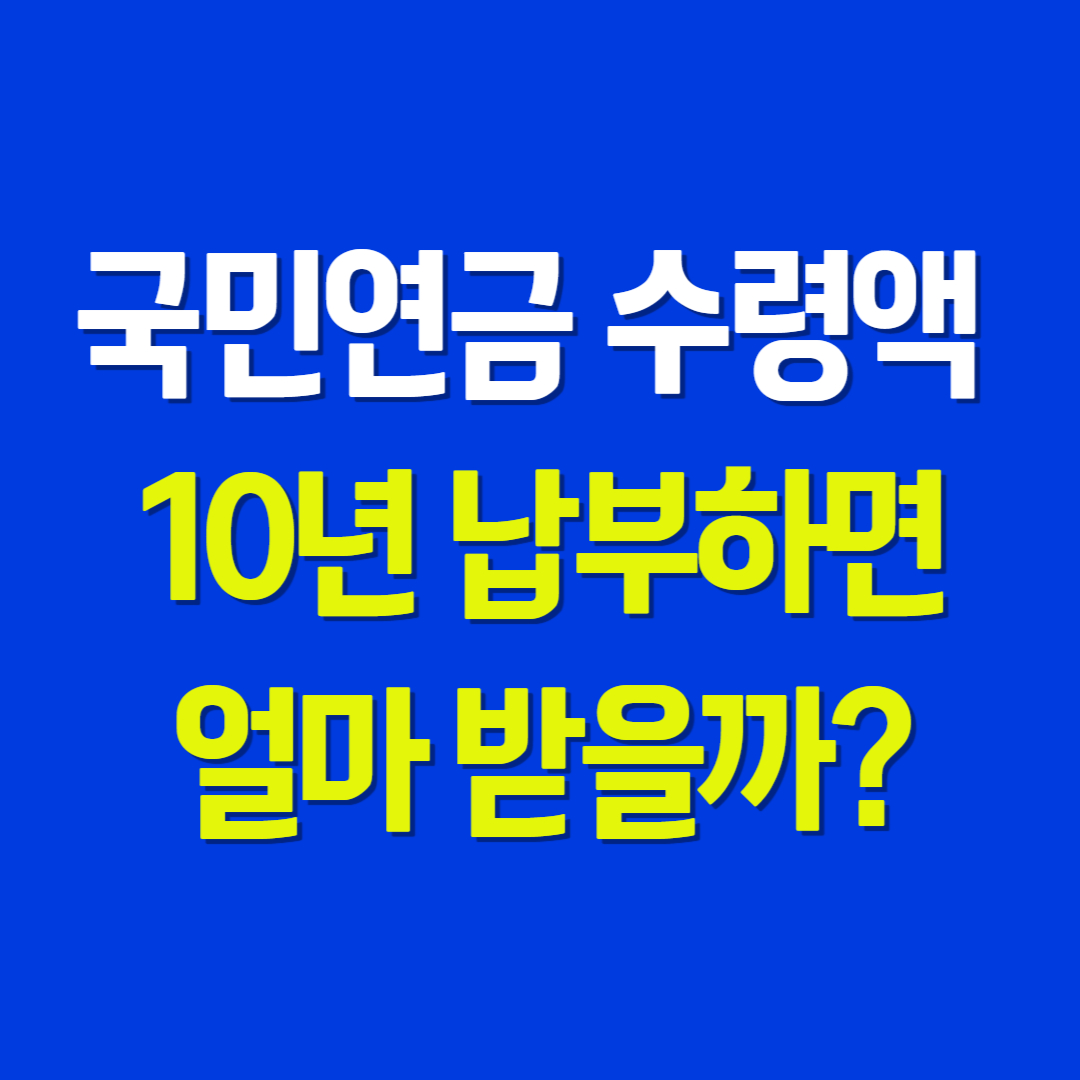 국민연금 수령액 10년 납부하면 얼마 받을까