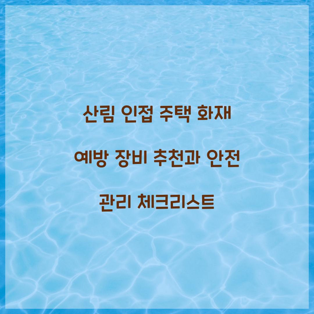 산림 인접 주택 화재 예방 장비 추천