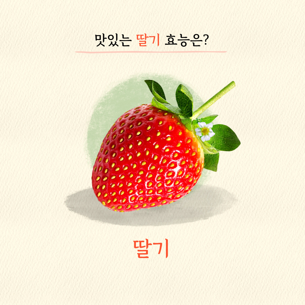 딸기의효능