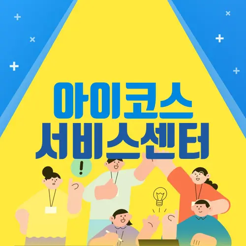 아이코스 서비스센터