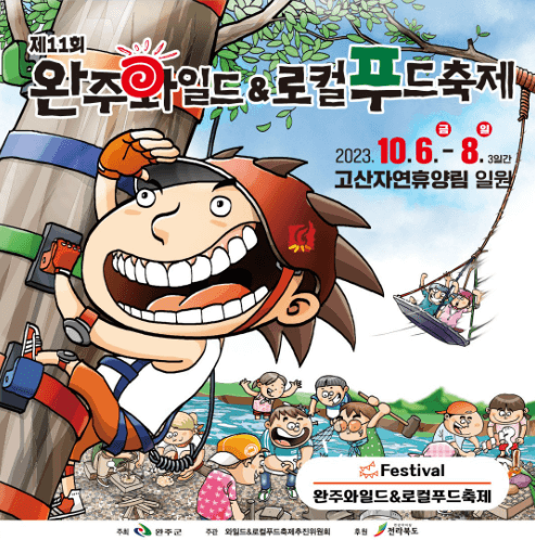 2023완주 와일드&로컬푸드축제