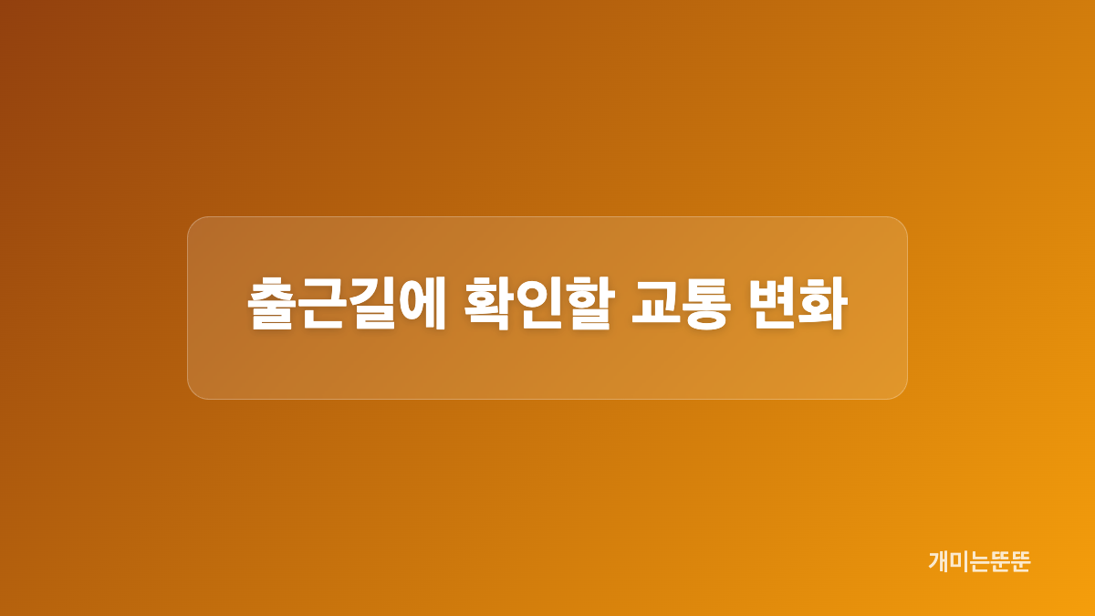무료 셔틀버스와 지하철 비상수송대책