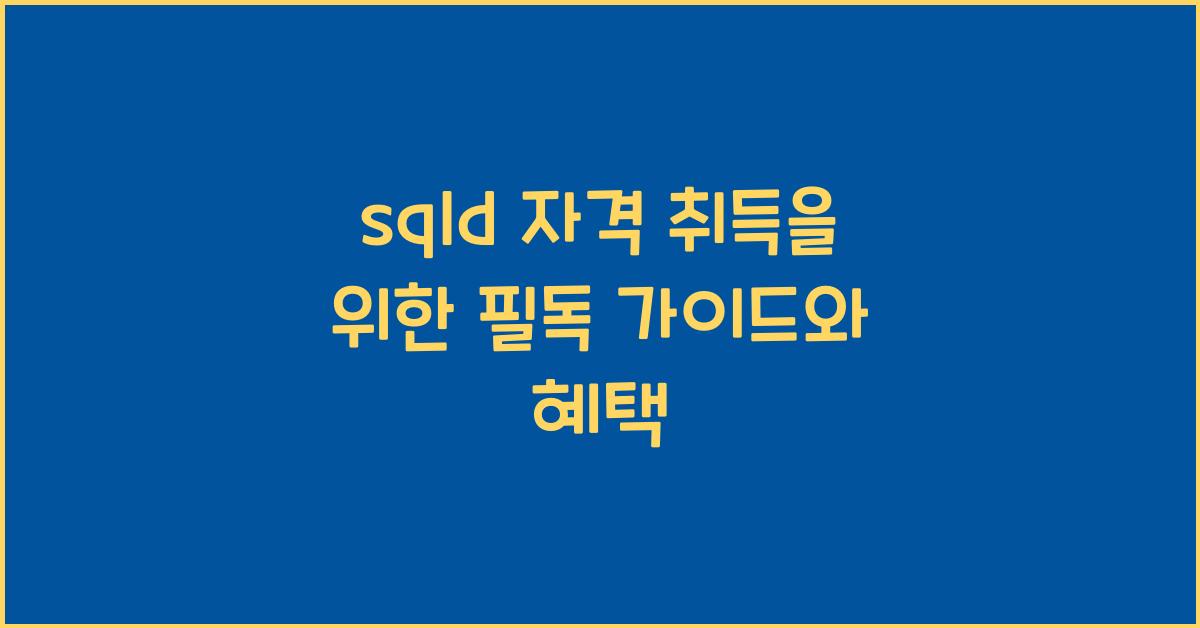 sqld 자격