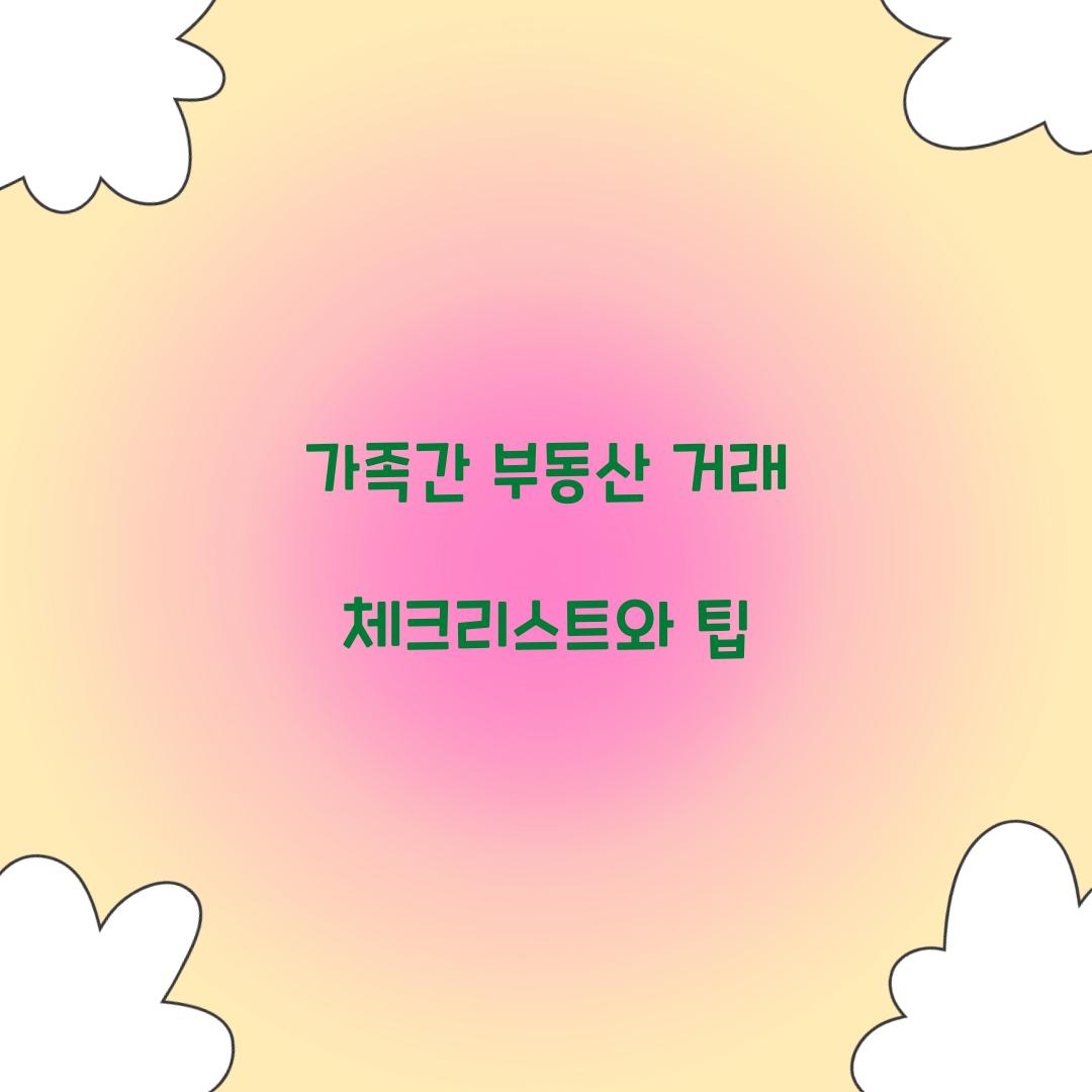 가족간 부동산 거래