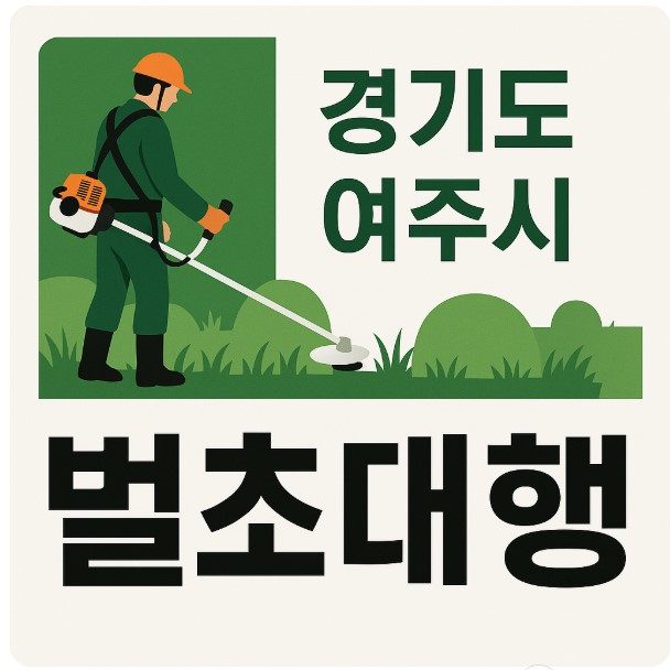 경기도 여주시 벌초대행 완벽 가이드