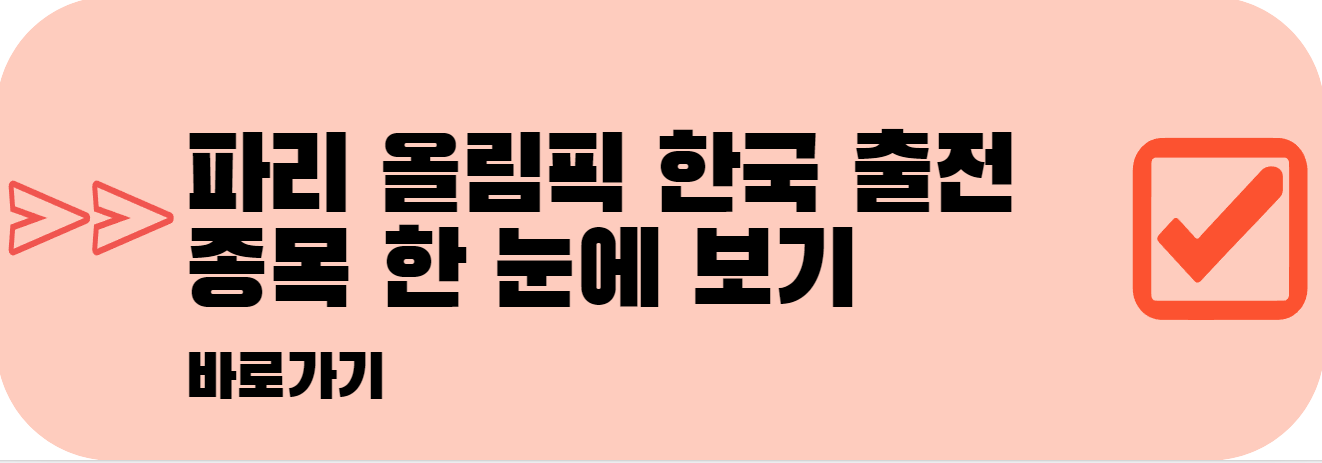 파리올림픽-기간-일정-종목-중계-정보