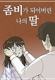 좀비가 되어버린 나의 딸