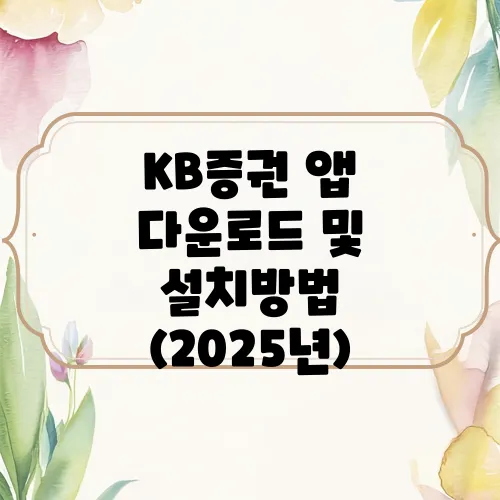 KB증권 앱 다운로드 및 설치방법 (2025년)