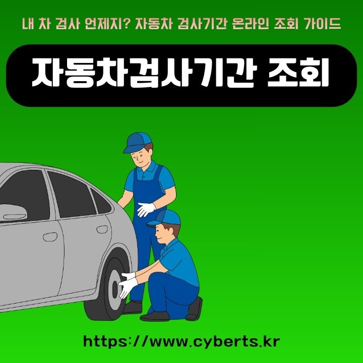 자동차검사기간 조회방법을 설명한 글의 썸네일