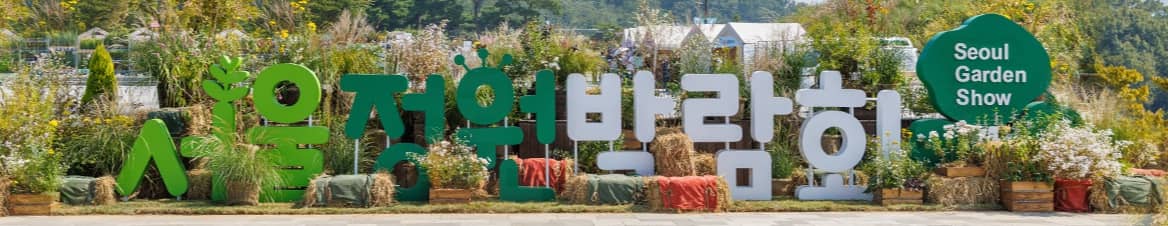2023 서울정원박람회