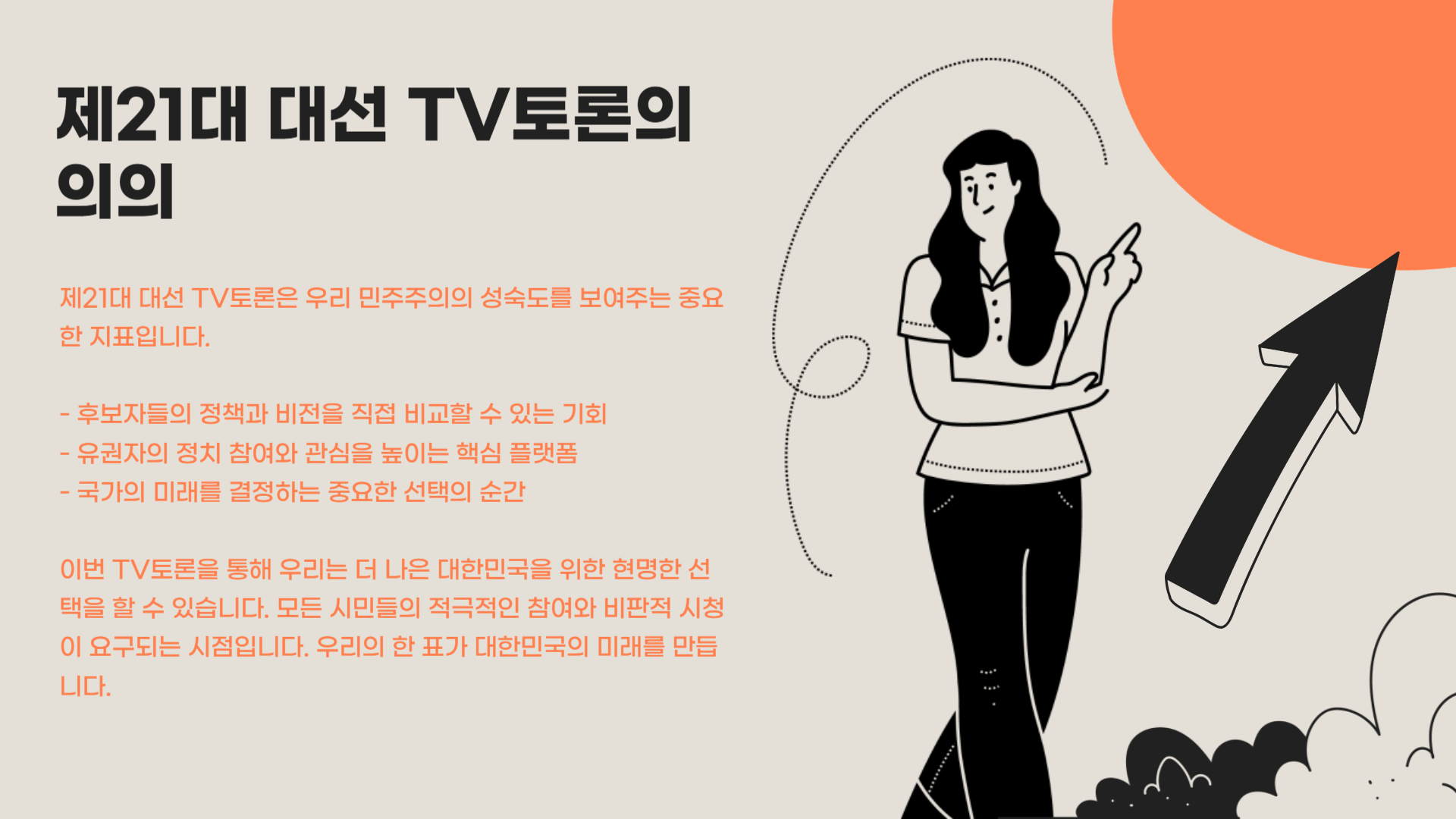 대선 tv 토론 일정 시간
