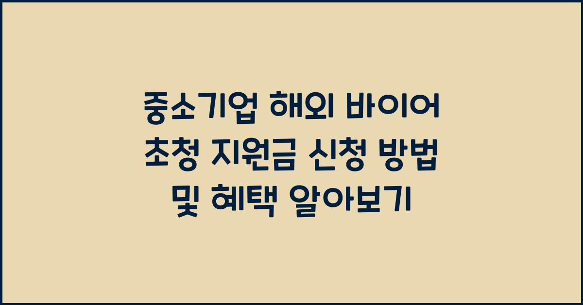 중소기업 해외 바이어 초청 지원금 신청 방법