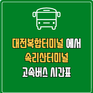 대전복합터미널에서 속리산터미널 고속버스 시간표 요금 예매
