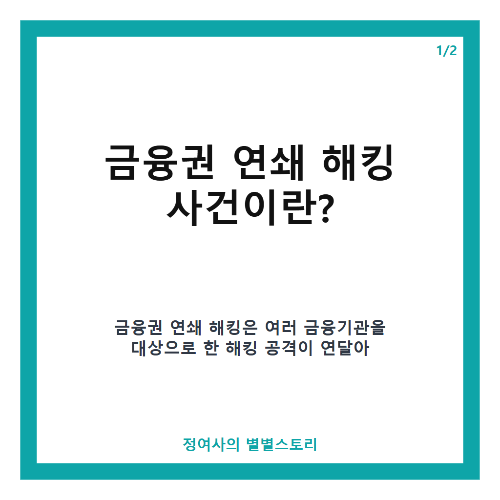 금융권 연쇄 해킹 전담수사팀 28명 투입&hellip;수사 현황과 대응 전략 분석 카드뉴스 1