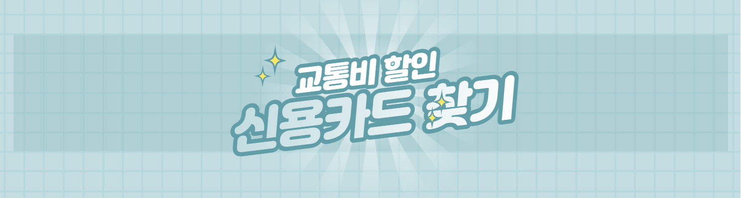 교통비 할인 신용카드