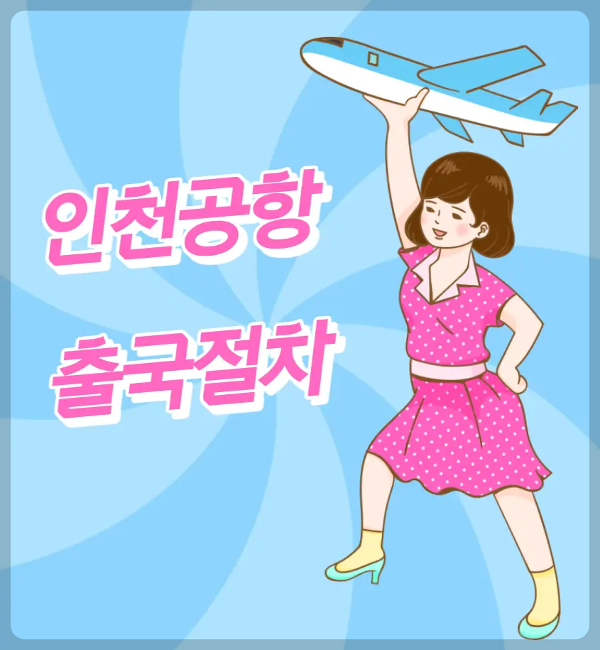 인천공항 출국절차