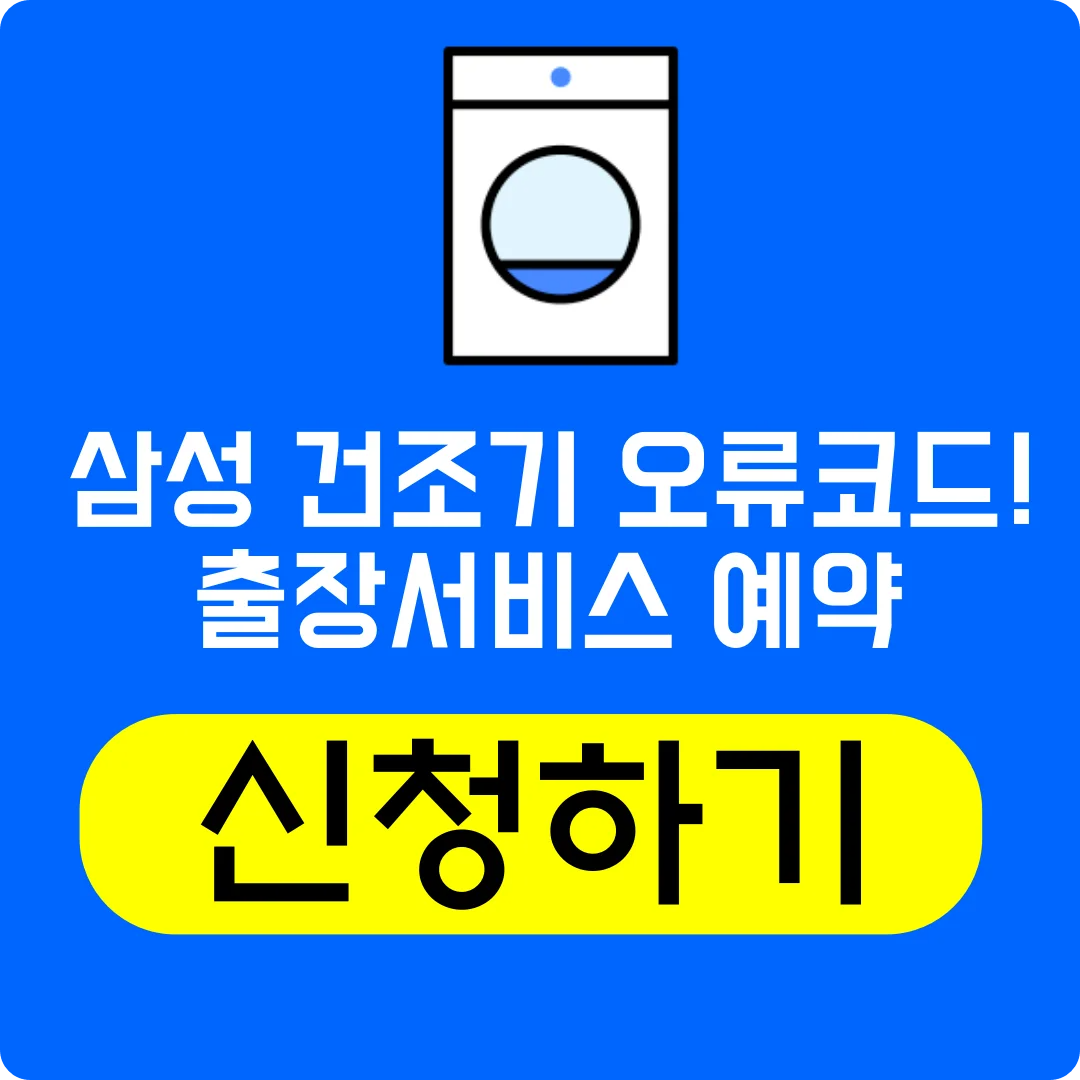 삼성 건조기 오류코드 스스로 해결방법 및 출장서비스 신청