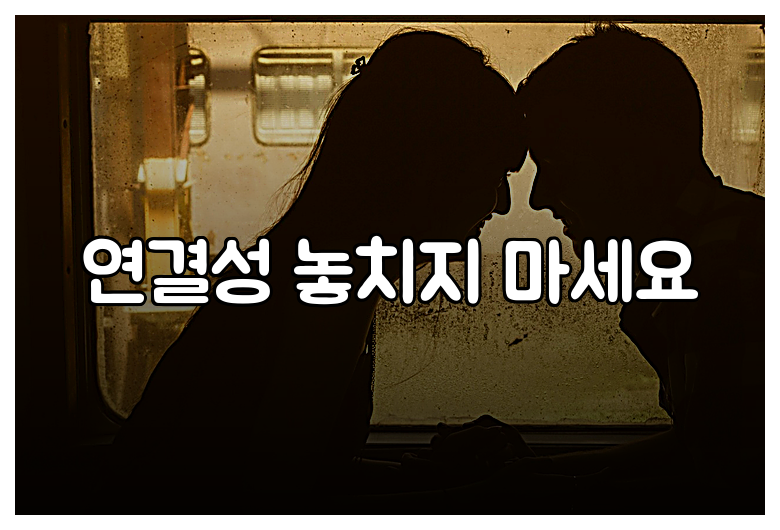 연결성 놓치지 마세요