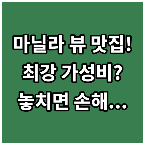 마닐라 숙소 추천 말라테 중심 뷰 맛..