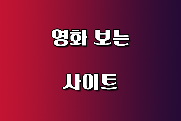 영화 보는 사이트