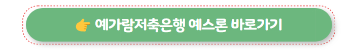 예가람저축은행 예스론 02