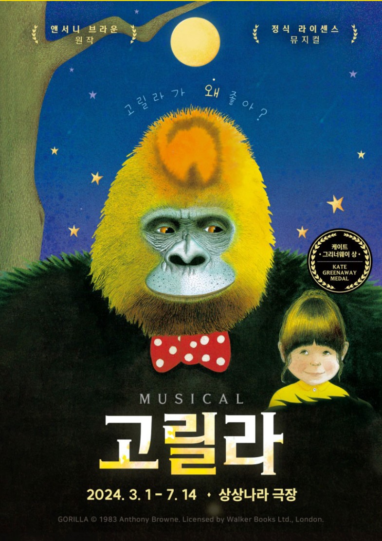 [앤서니 브라운의 고릴라] 공연정보