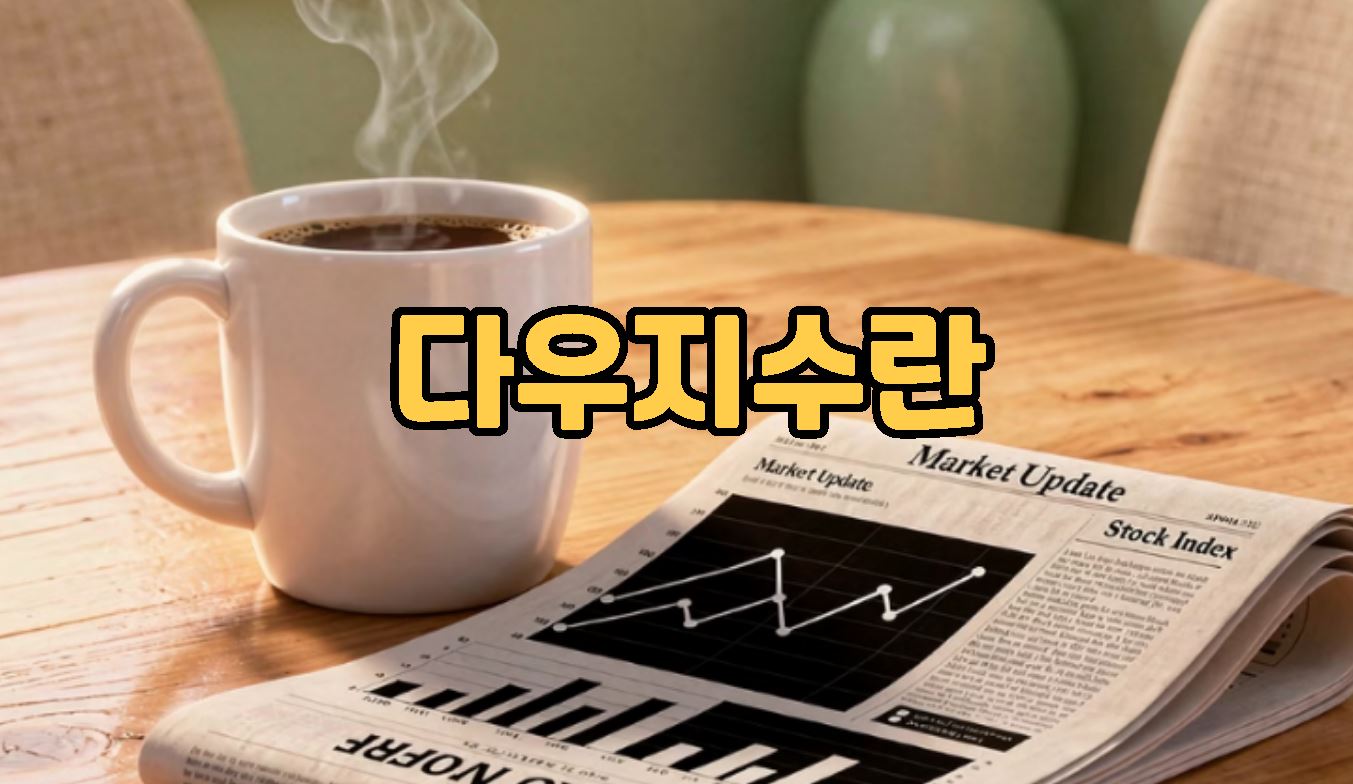 다우지수란 ?