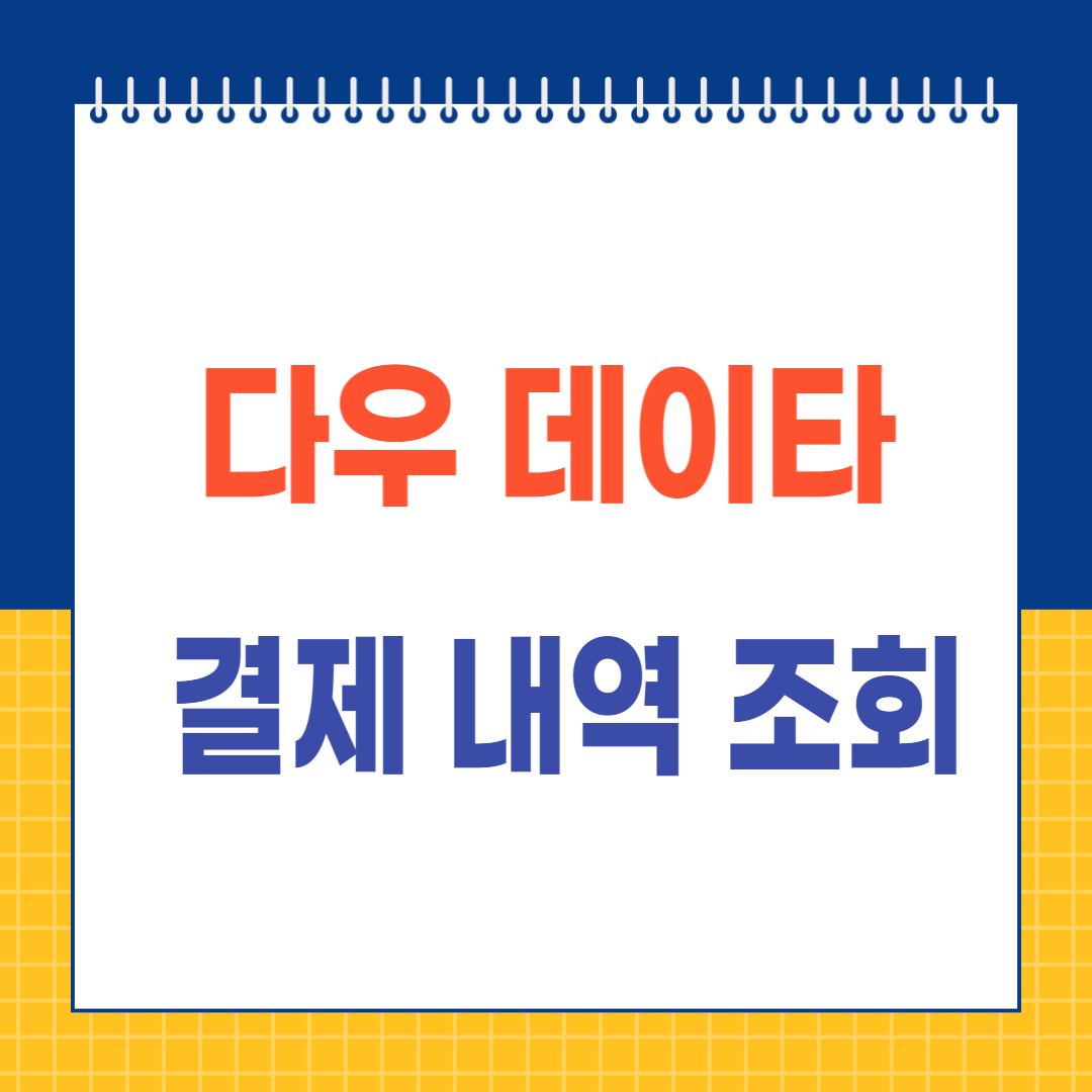 다우데이타 결제내역 조회