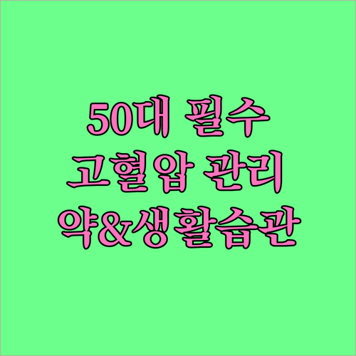 50대 고혈압 관리, 약물 치료와 생..