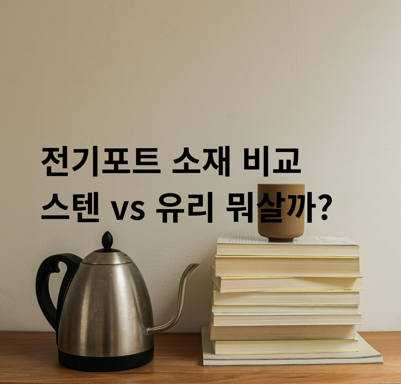 전기포트 다양한 소재 비교 이미지