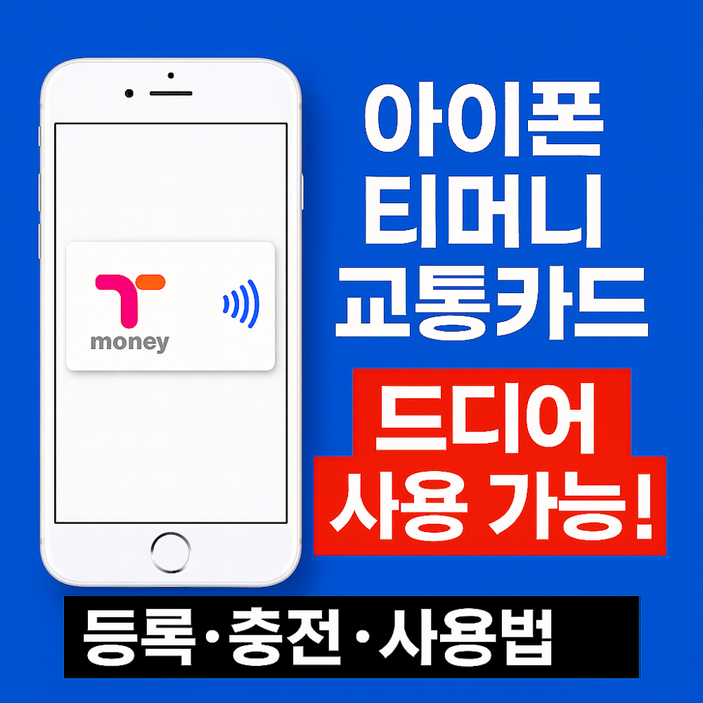 아이폰 티머니 교통카드, 드디어 사용 가능! 등록·충전·사용법 이미지