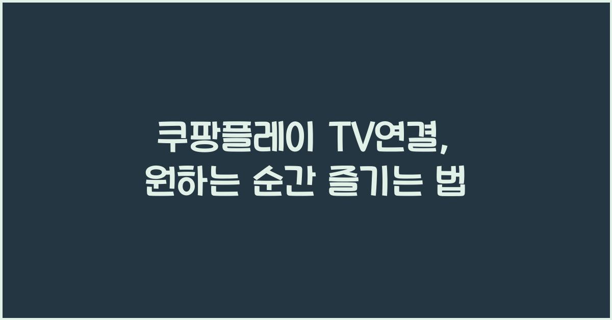 쿠팡플레이 tv연결