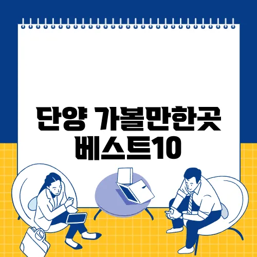 단양 가볼만한곳 베스트10
