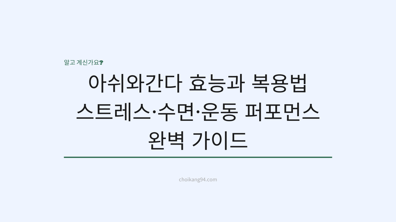 아쉬와간다 효능과 복용법: 스트레스&middot;수면&middot;운동 퍼포먼스 완벽 가이드