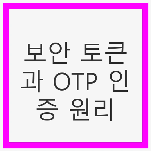 OTP 인증 원리