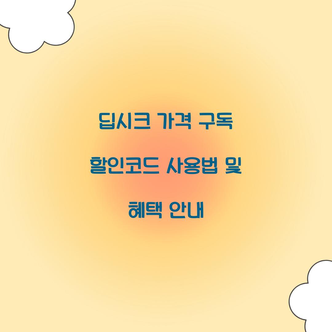 딥시크 가격 구독 할인코드