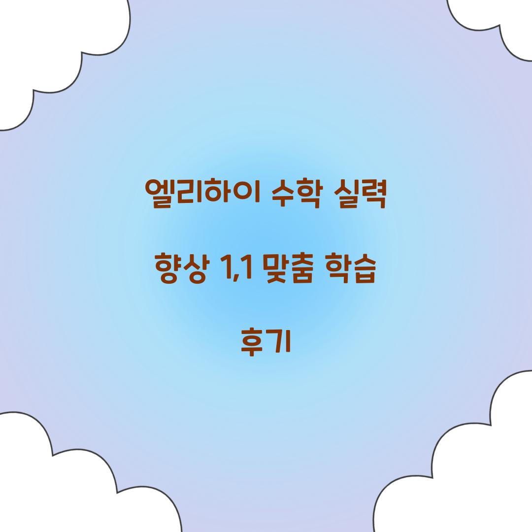엘리하이 수학