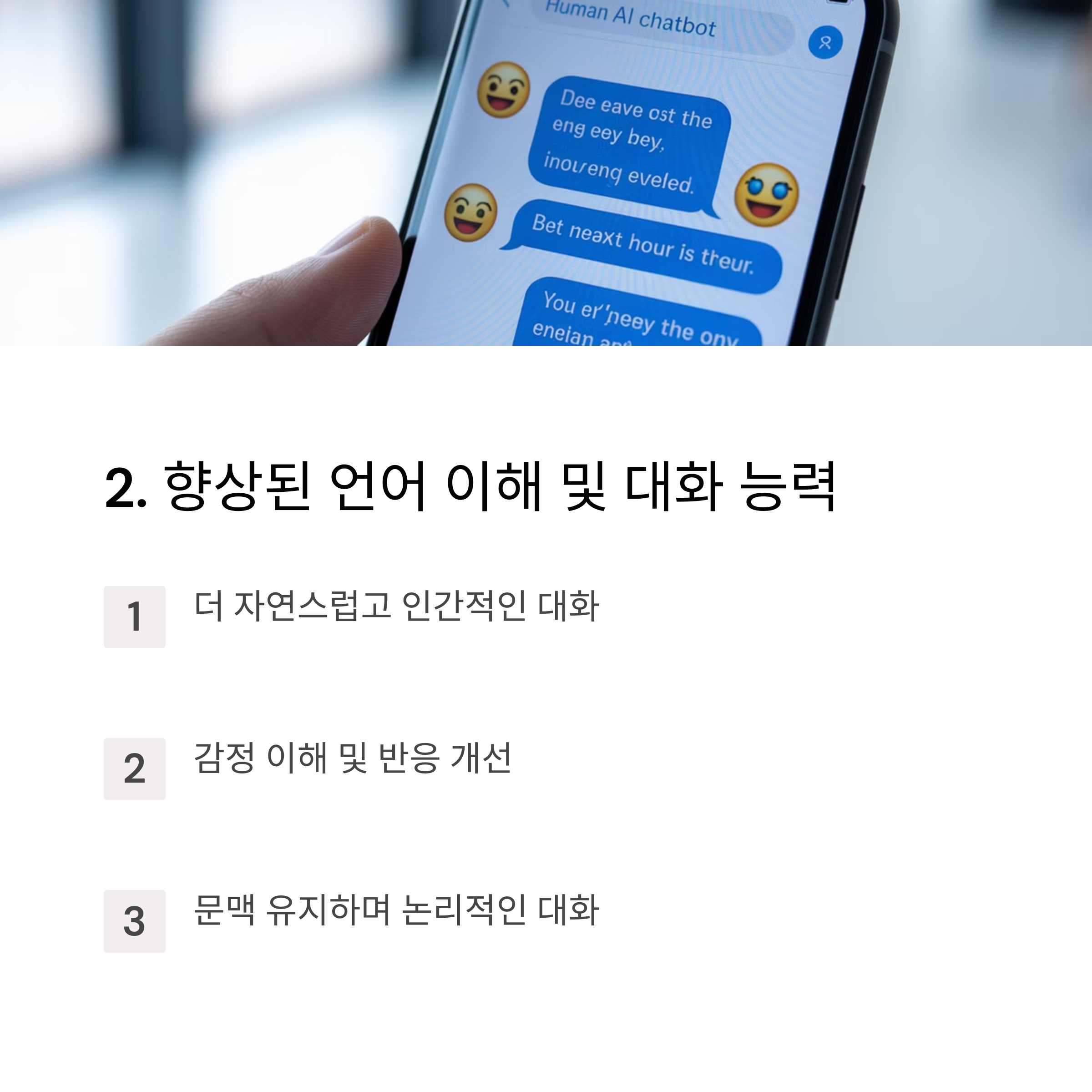 향상된 언어 이해 및 대화 능력