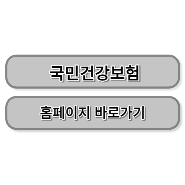 건강보험공단 홈페이지 바로가기