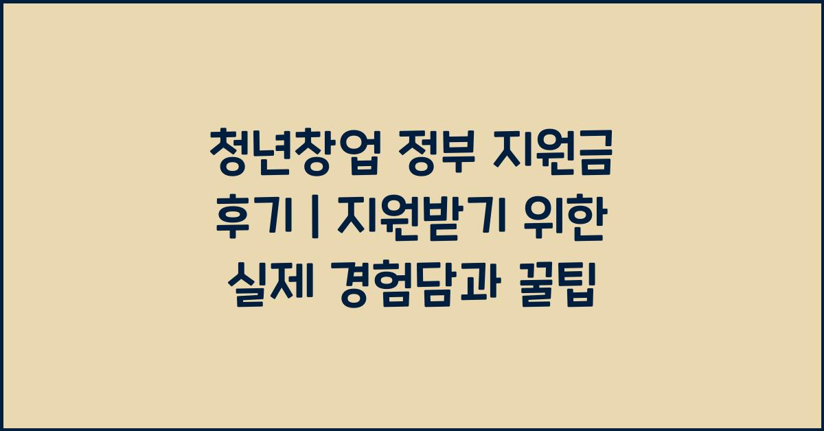 청년창업 정부 지원금 후기