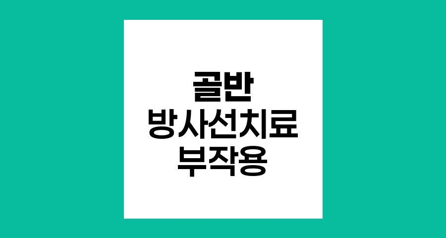 골반 방사선치료 부작용과 항문 출혈 이해하기
