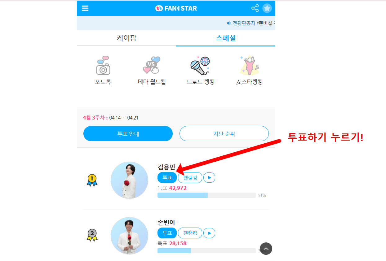 김용빈 투표하기 4