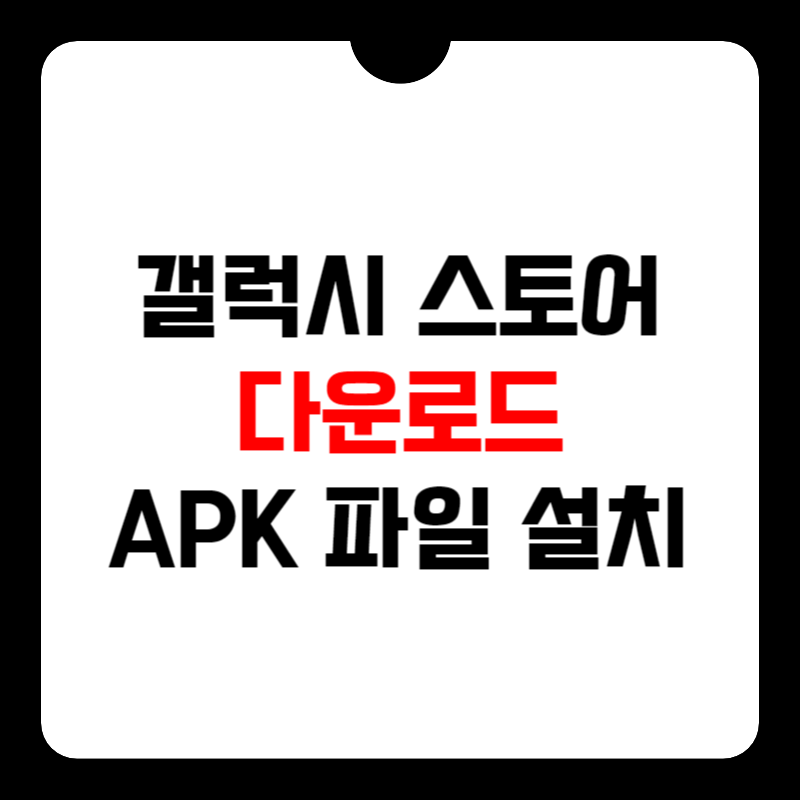 갤럭시-스토어-설치-썸네일