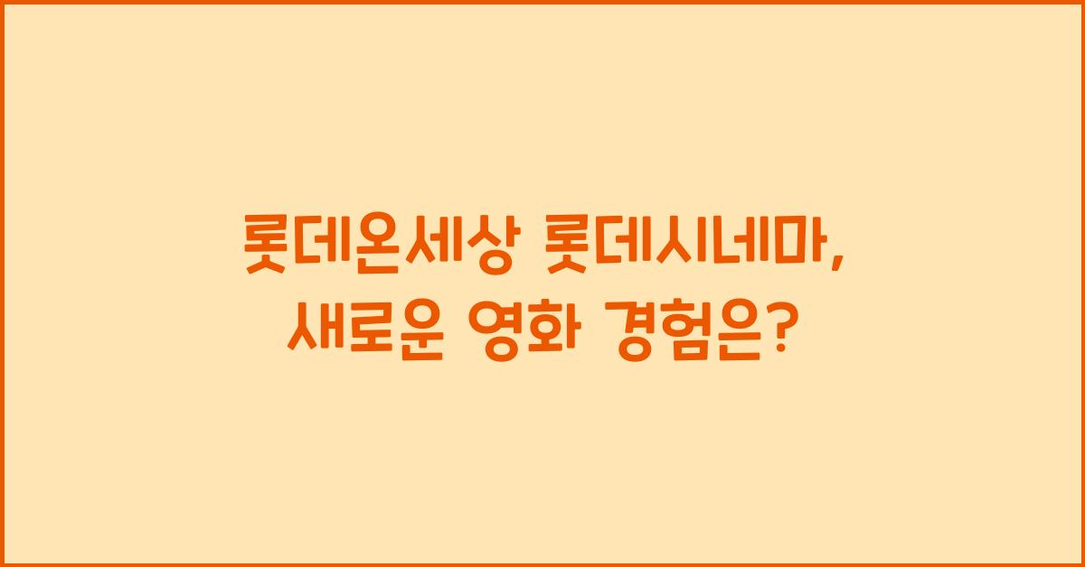 롯데온세상 롯데시네마