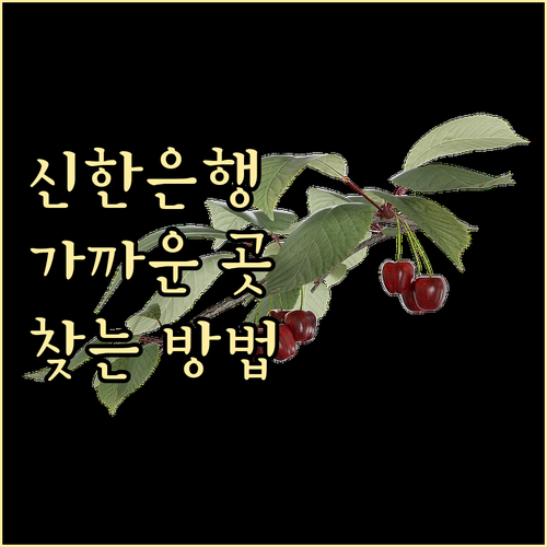 신한은행 지점 쉽게 찾는 방법 급할 