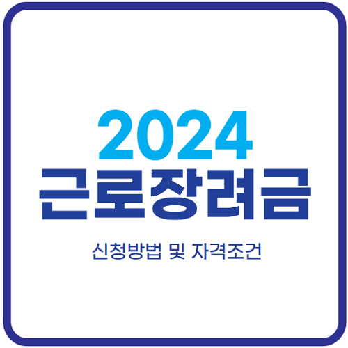 2024년-근로장려금-신청방법-지급일-총정리