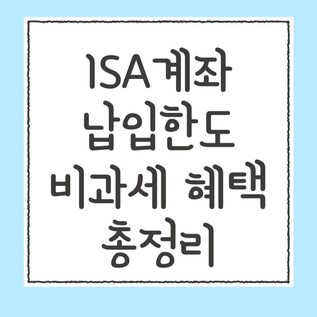 isa계좌 납입한도